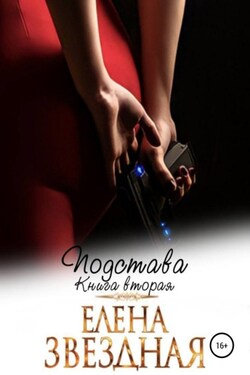 Подстава. Книга вторая - Елена Звёздная