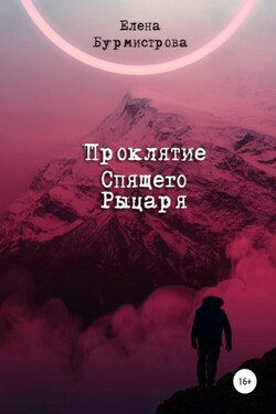 Проклятие Спящего Рыцаря - Елена Бурмистрова
