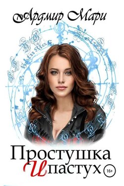 Простушка и пастух - Ардмир Мари