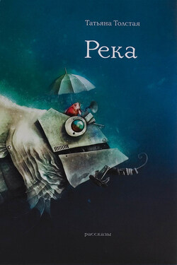 Река (сборник) - Татьяна Толстая