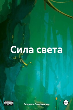 Сила света - Людмила Закалюжная