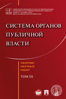 Система органов публичной власти. Сборник научных работ. Том III - Коллектив авторов