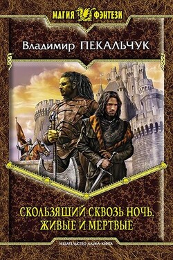Скользящий сквозь ночь. Живые и мертвые