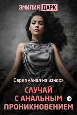 Случай с анальным проникновением - Эмилия Дарк