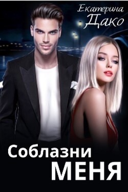 Соблазни меня - Екатерина Дако