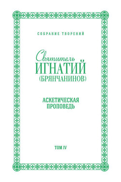 Собрание творений. Том IV. Аскетическая проповедь - Святитель Игнатий (Брянчанинов)