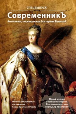Спецвыпуск «СовременникЪ». Антология, посвященная Екатерине Великой - Антология