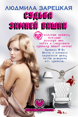 Судьба зимней вишни - Людмила Зарецкая