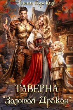 Таверна "Золотой Дракон" - Елена Горская