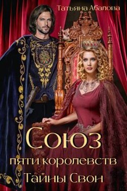 Тайны Свон (1 книга) - Татьяна Абалова