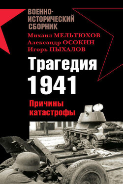 Трагедия 1941. Причины катастрофы (сборник) - Михаил Иванович Мельтюхов