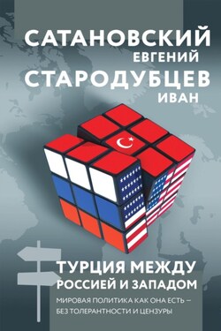Турция между Россией и Западом. Мировая политика как она есть – без толерантности и цензуры - Иван Игоревич Стародубцев
