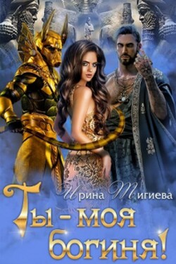 Ты — моя богиня! - Ирина Тигиева