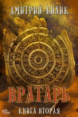 Вратарь. Книга вторая - Дмитрий Билик