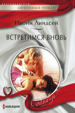 Встретимся вновь - Ивонн Линдсей