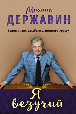 Я везучий. Вспоминаю, улыбаюсь, немного грущу - Михаил Державин