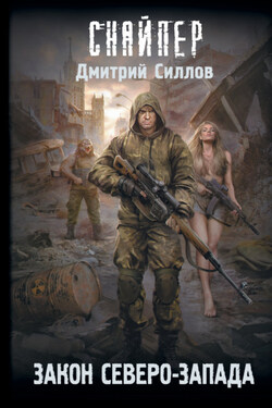 Закон Северо-Запада - Дмитрий Силлов