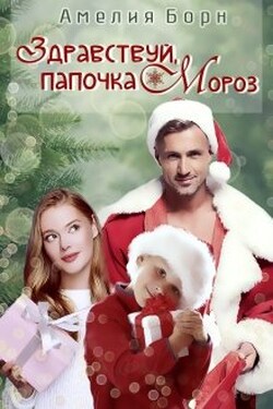 Здравствуй, папочка Мороз! - Амелия Борн