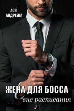 Жена для босса вне расписания - Ася Андреева