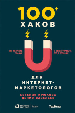 100+ хаков для интернет-маркетологов: Как получить трафик и конвертировать его в продажи - Денис Савельев