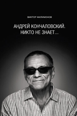 «Андрей Кончаловский. Никто не знает...» - Виктор Филимонов