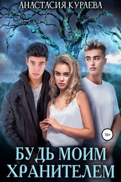 Будь моим хранителем - Анастасия Кураева