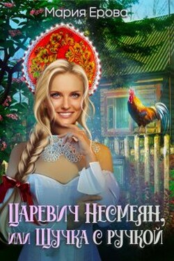 Царевич Несмеян, или Щучка с ручкой - Мария Ерова