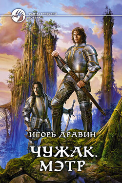 Чужак. Мэтр - Игорь Дравин