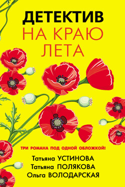 Детектив на краю лета - Татьяна Витальевна Устинова
