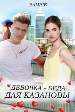 Девочка-беда для Казановы - Bambie