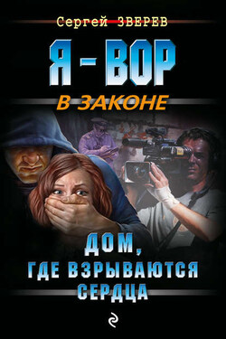 Дом, где взрываются сердца - Сергей Зверев