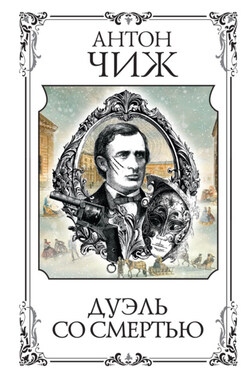 Дуэль со смертью - Антон Чиж