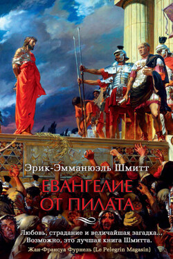 Евангелие от Пилата - Эрик-Эмманюэль Шмитт