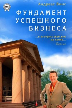 Фундамент успешного бизнеса - Андреас Винс