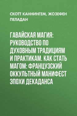 Гавайская магия: Руководство по духовным традициям и практикам. Как стать магом: Французский оккультный манифест эпохи декаданса - Жозефен Пеладан