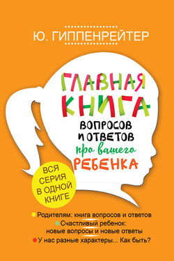 Главная книга вопросов и ответов про вашего ребенка - Юлия Гиппенрейтер