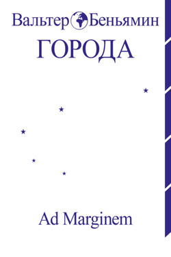 Города - Вальтер Беньямин