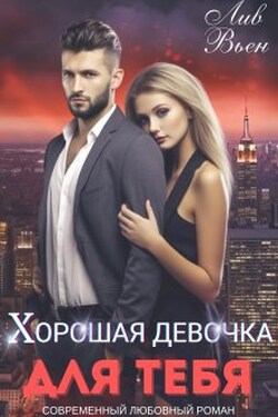 Хорошая девочка для тебя - Лив Вьен