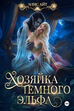 Хозяйка темного эльфа - Элис Айт