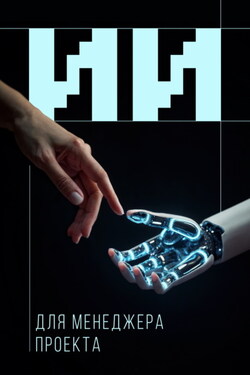 Искусственный интеллект для менеджера проекта - Коллектив авторов