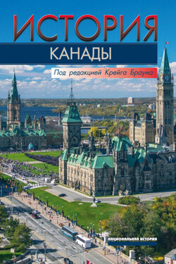История Канады - Коллектив авторов