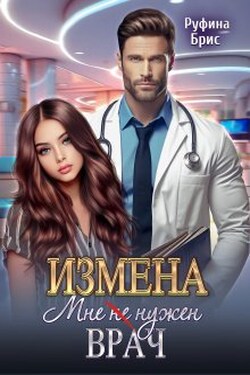 Измена. Мне (не) нужен врач - Руфина Брис
