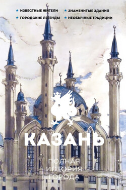 Казань. Полная история города - Сергей Нечаев