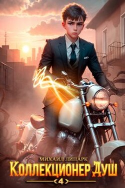 Коллекционер душ. Книга 4 - Михаил Липарк