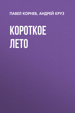 Короткое лето - Андрей Круз