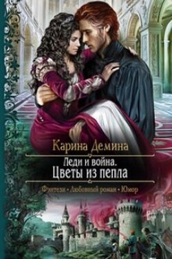 Леди и война. Цветы из пепла - Карина Демина