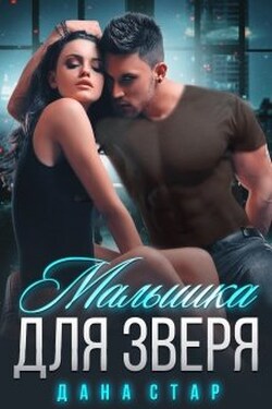 Малышка для зверя - Дана Стар