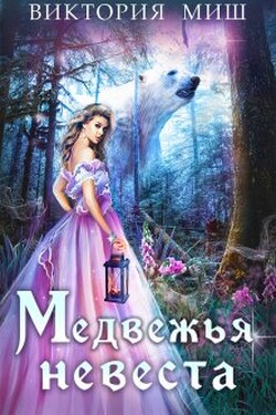 Медвежья невеста - Виктория Миш