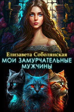 Мои замурчательные мужчины - Елизавета Соболянская