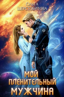 Мой пленительный мужчина - Ольга Шерстобитова